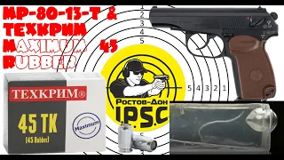 МР-80-13Т + 45 Rubber ТехКрим Maximum. Тест на баллистическом геле