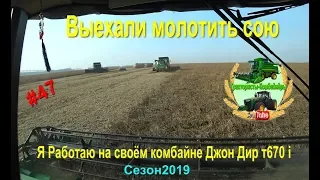 Выехали молотить сою  Я на своем комбайне Джон Дир Т 670 i