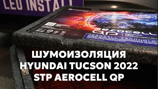 ШУМОИЗОЛЯЦИЯ AEROCELL QP НА HYUNDAI TUCSON 2022