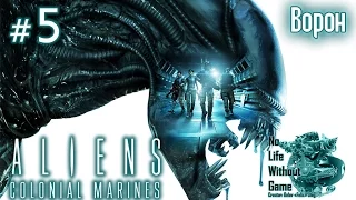 Aliens Colonial Marines[#5] - Ворон (Прохождение на русском(Без комментариев))