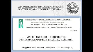 С. С. Петрухин. Магия в жизни и творчестве У. Берроуза и Б. Гайсина