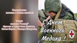 "Гимн медиков России" ко дню военного медика!
