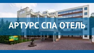 АРТУРС СПА ОТЕЛЬ 4* Москва/Подмосковье обзор – АРТУРС СПА ОТЕЛЬ 4* Москва/Подмосковье видео обзор