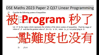 DSE 數學 2023 paper 2 Q37 Linear Programming by 極速 program #linearprogramming #dsemaths #dsemath