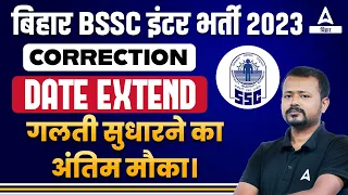 BSSC Inter Level Vacancy 2023 | Bihar SSC Inter Level Vacancy 2023 Correction Date Extend