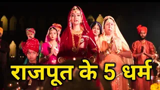 राजपूतों के 5 ऐसे धर्म जो आपको जरुर पता होने चाहिए!Rajputana Facts about Rajput Proud