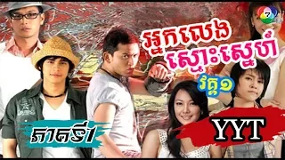 Nak Leng Smos Sne Ep1-(YYT)