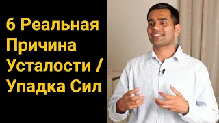 Как избавиться от усталости ? | Реальная причина упадка сил | Причина не хватки энергии