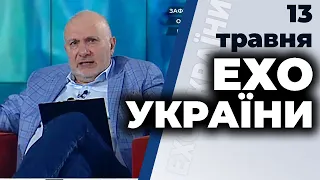 Ток-шоу "Ехо України" Матвія Ганапольського від 13 травня 2020 року