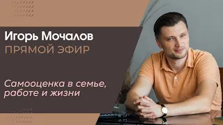 "Самооценка в семье, работе и жизни". прямой эфир 16.02.2019