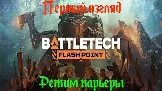 BATTLETECH: Flashpoint - Первый взгляд. Режим карьеры