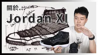 Jordan入坑必看:喬丹本人最喜歡的鞋竟然是它!? Jordan 11 該怎麼穿搭？Sneaker深度剖析