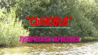 " Сыновья" ! Авторская лирика !