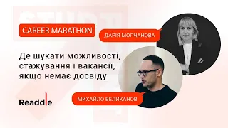 Де шукати стажування? - Дар'я Молчанова і Михайло Великанов (Readdle) - (Career Marathon #12)
