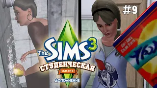 The Sims 3 Студенческая жизнь #9 Воскресная уборка