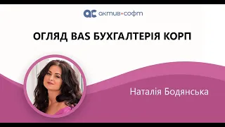 Огляд BAS Бухгалтерія КОРП: Зарплата та Кадри