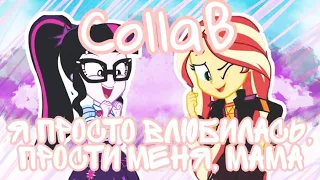 •CollaB• - Я просто влюбилась, прости меня, мама [feat Mizukо UwU]