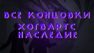 Hogwarts Legacy → Все концовки