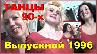 ВЫПУСК из 90-х! КЛИП! Лучше ДАЙ НАМ ДОТАНЦЕВАТЬ! Гимназия 1996!