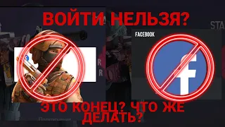 ВХОД ЧЕРЕЗ ФЕЙСБУК НЕДОСТУПЕН?  КАК ЗАЙТИ В ИГРУ? ЧТО ДЕЛАТЬ ЕСЛИ НЕ МОЖЕШЬ ЗАЙТИ В STANDOFF 2?