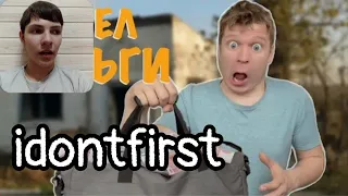 Idontfirst - Малой нашёл кучу ДЕНЕГ! / РЕАКЦИЯ