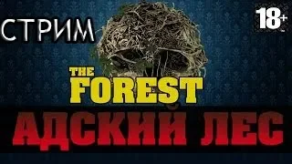 THE FOREST~СТРИМ КООПЕРАТИВ~САМЫЙ ЖАРКИЙ СТРИМ