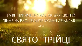 Ранкове служіння 19. 05. 2024 р. м.Ужгород || Свято Трійці