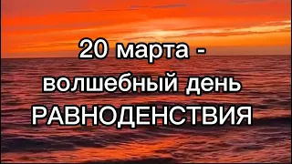 МОЩНЫЙ и ВОЛШЕБНЫЙ день / 20 марта 2024 / ЗАГАДАЙТЕ ЖЕЛАНИЕ