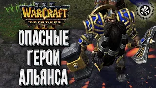 ОПАСНЫЕ ГЕРОИ АЛЬЯНСА: TH000 (Hum) vs Happy (Ud) Warcraft 3 Reforged