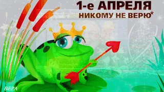 С днем смеха! С 1 апреля! Πρωταπριλιά)))