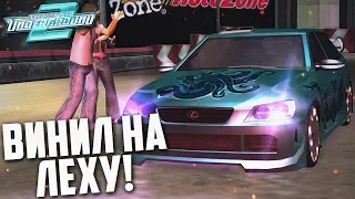 ЭКСКЛЮЗИВНЫЙ ВИНИЛ НА ЛЕКСУС! (ПРОХОЖДЕНИЕ NFS: UNDERGROUND 2 #17)