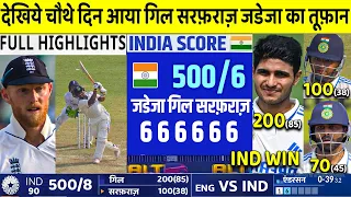 INDIA VS ENGLAND 3RD Test Match Day 4 Highlights: Ind vs Eng 3RD Test Day 4 Full Highlight| GILL