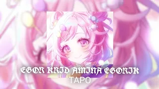 Егор Крид feat. Tenderlybae & Егорик - Таро (Speed Up + Nightcore)