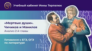 Н.В. Гоголь "Мёртвые души". Подробный анализ. 2 глава