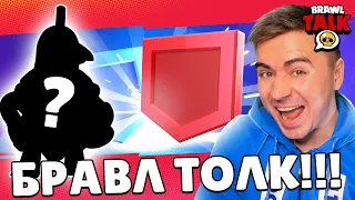 НУ ЧТО! БРАВЛ ТОЛК! КЛУБНАЯ ЛИГА И! 😱