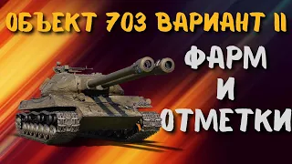 ОБЪЕКТ 703 ВАРИАНТ II / Двустволку в студию!!! / Фармим кредиты / Берём отметки