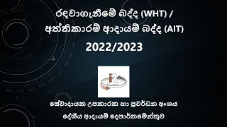 රඳවාගැනීමේ බද්ද (WHT) / අත්තිකාරම් ආදායම් බද්ද (AIT) 2022/2023