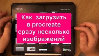 Как загрузить в procreate сразу несколько изображений