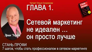 СТАНЬ ПРОФИ Эрик Уорри  аудиокнига.  7 Шагов, чтобы стать профессионалом в сетевом маркетинге