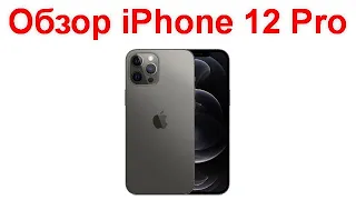 Обзор iPhone 12 Pro