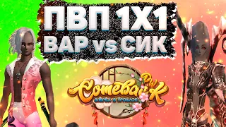 СИКЕР ПРОТИВ ВАРА ПВП 1Х1 Comeback 1.4.6 Perfect World