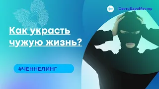 Как украсть чужую жизнь?