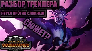 TOTAL WAR: WARHAMMER 3 - РАЗБОР СЛААНЕШ ПРОТИВ НУРГЛА.