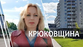 Пригороды Киева. Почему киевляне переезжают в пригород? Крюковщина, обзор, лучшие ЖК