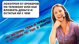 Лохотрон от брокеров: влезь в долги и останься ни с чем (ИНТЕРНЕТ-ПОМОЙКА #14)