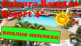 Обзор отеля Arinara Bangtao Resort 4* (о. Пхукет, Таиланд). Подробный отзыв!!