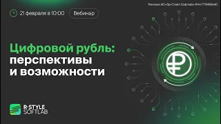 Цифровой рубль перспективы и возможности