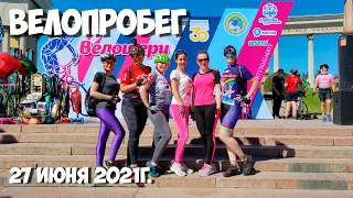 Велопробег в Алматы 27 июня 2021г.