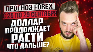 ПРОГНОЗ FOREX С 25 ПО 29 СЕНТЯБРЯ | ДОЛЛАР ПРОДОЛЖАЕТ РАСТИ, ЧТО ДАЛЬШЕ? | #eurusd #gbpusd #usdrub