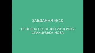 Завдання №10 основна сесія ЗНО 2018 з французької мови (аудіювання)